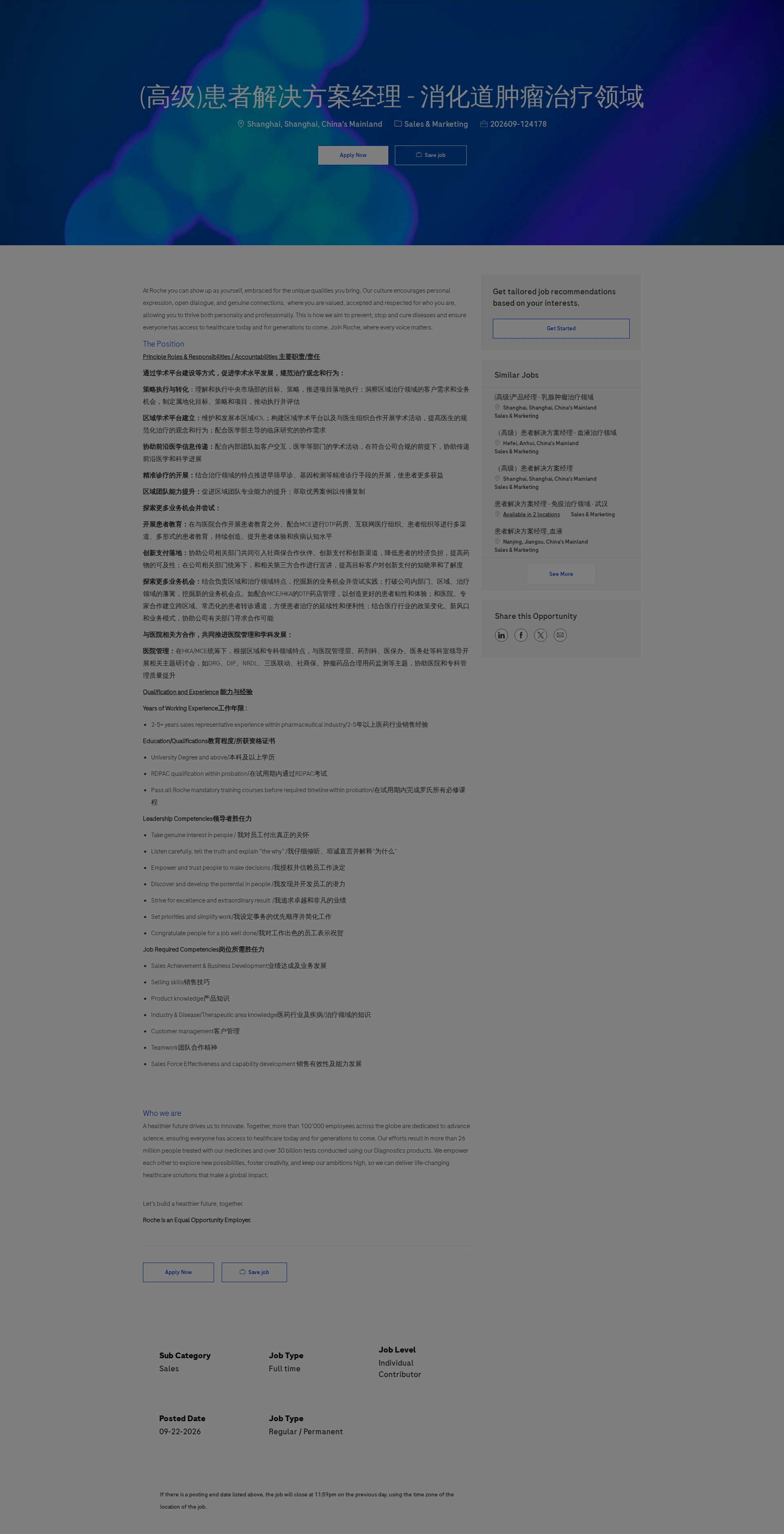 로슈 (高级)患者解决方案经理 - 消化道肿瘤治疗领域 채용공고
