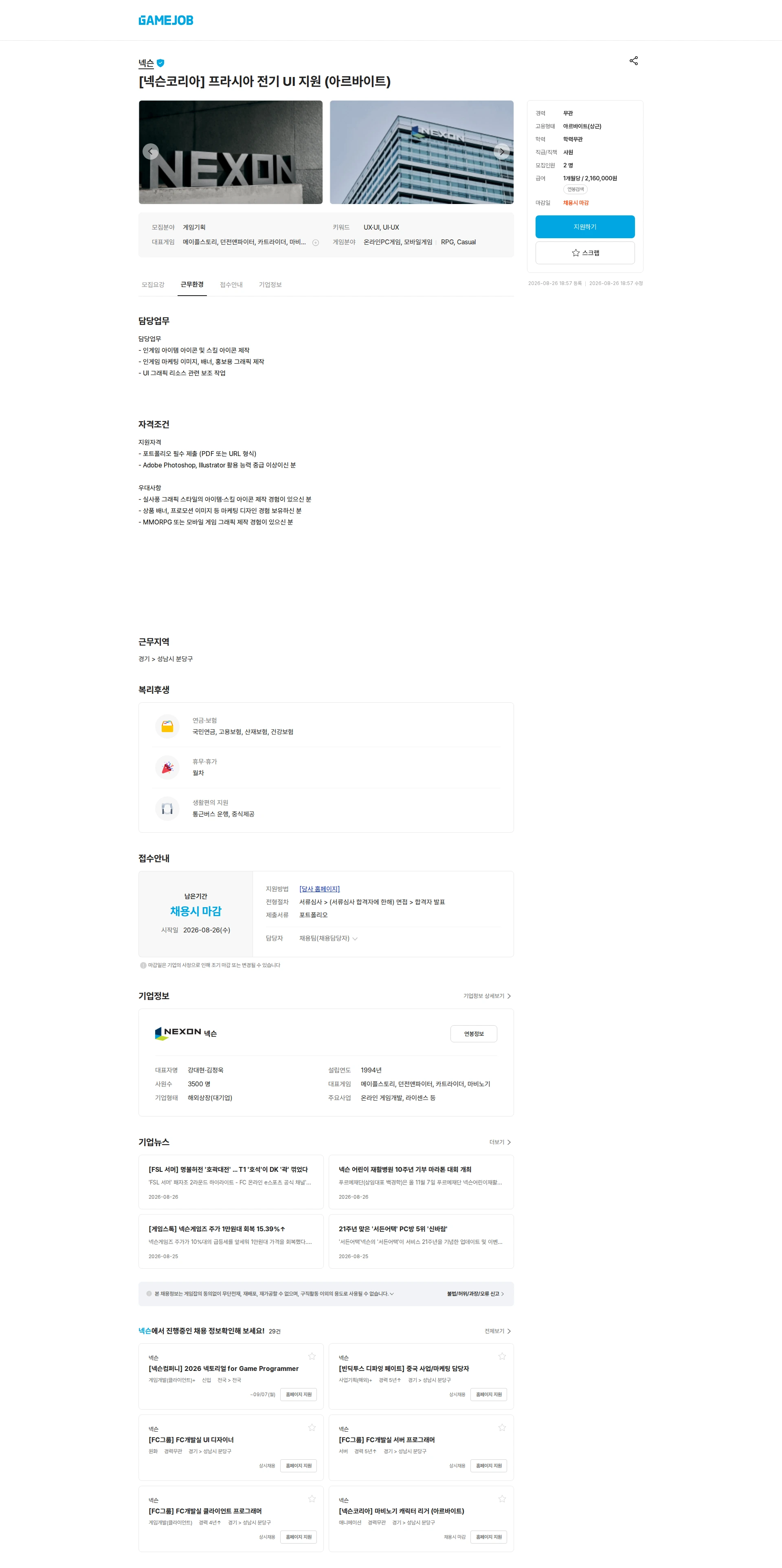 넥슨 [넥슨코리아] 프라시아 전기 UI 지원 (아르바이트) 채용공고