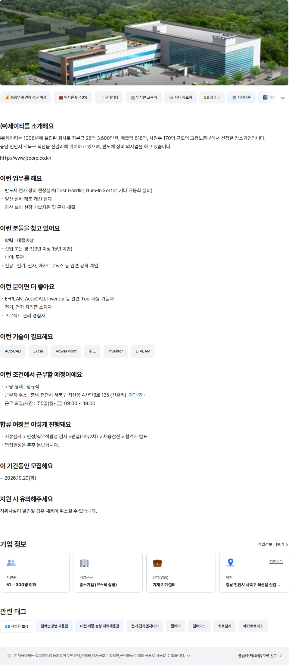 제이티 [제조기술팀] 전장설계/개발 신입 및 경력 채용공고