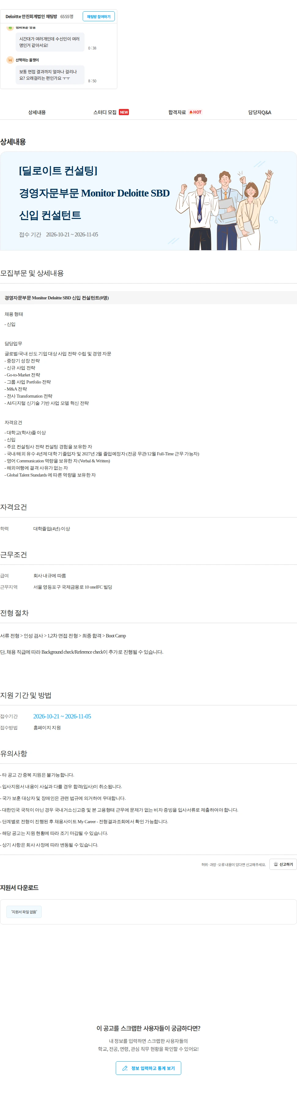 안진회계법인 [딜로이트 컨설팅] 경영자문부문 Monitor Deloitte SBD 신입 컨설턴트 채용공고
