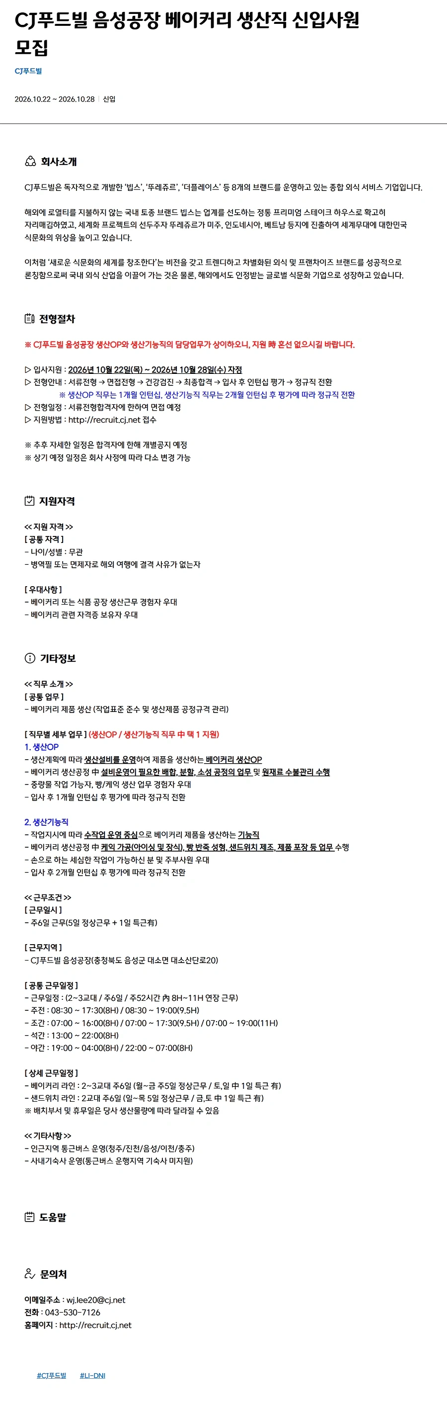 CJ푸드빌 음성공장 베이커리 생산직 신입사원 채용 채용공고