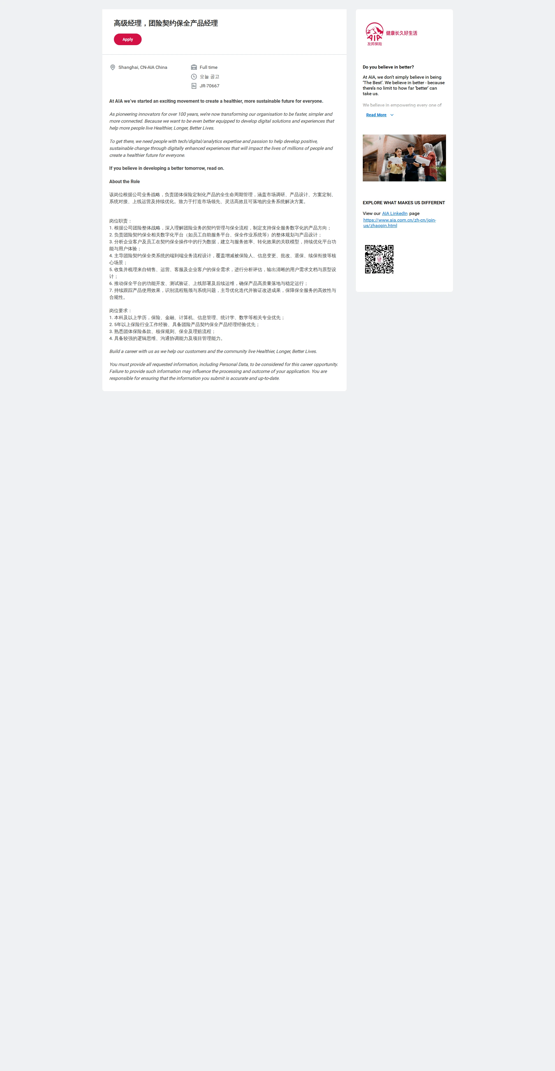 AIA생명 高级经理，团险契约保全产品经理 채용공고