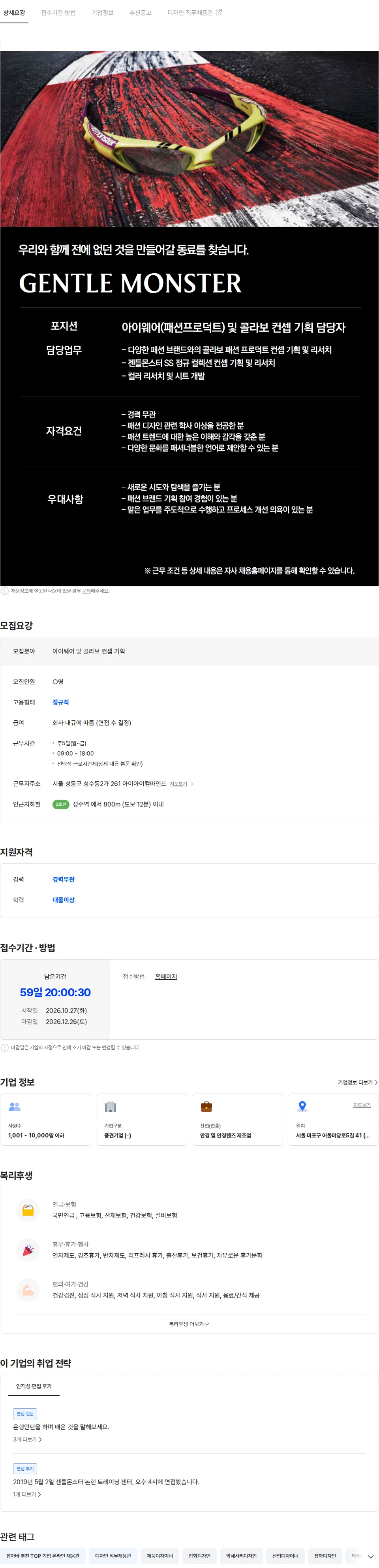 아이아이컴바인드 [GENTLE MONSTER] 아이웨어(패션프로덕트) 및 콜라보 컨셉 기획 담당자 채용공고