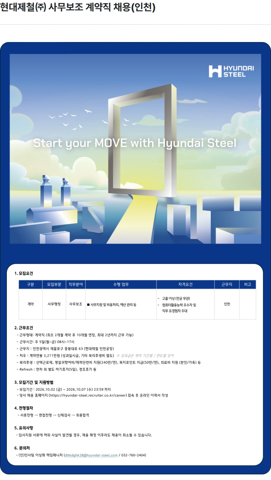현대제철 현대제철㈜ 사무보조 계약직 채용(인천) 채용공고