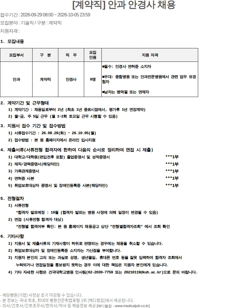건국대학교병원 [계약직] 안과 안경사 채용 채용공고
