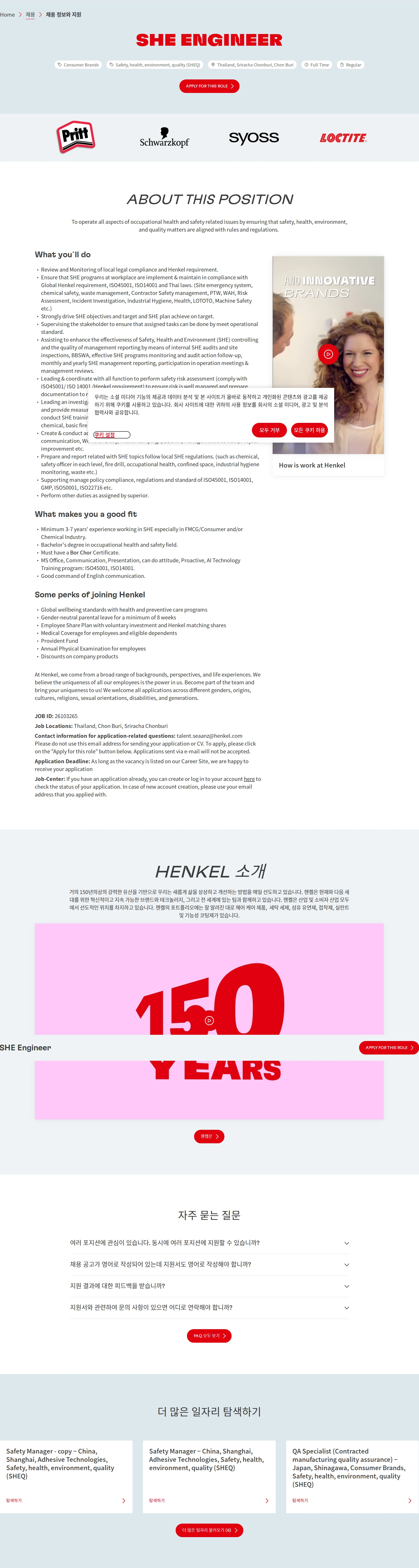 한국헨켈 SHE Engineer 채용공고