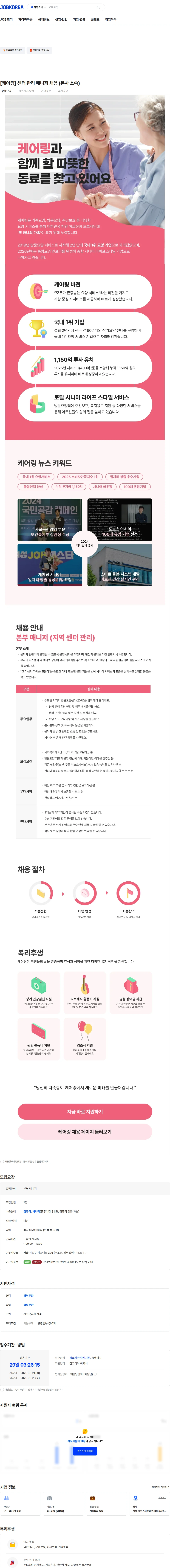 케어링 [케어링] 센터 관리 매니저 채용 (본사 소속) 채용공고