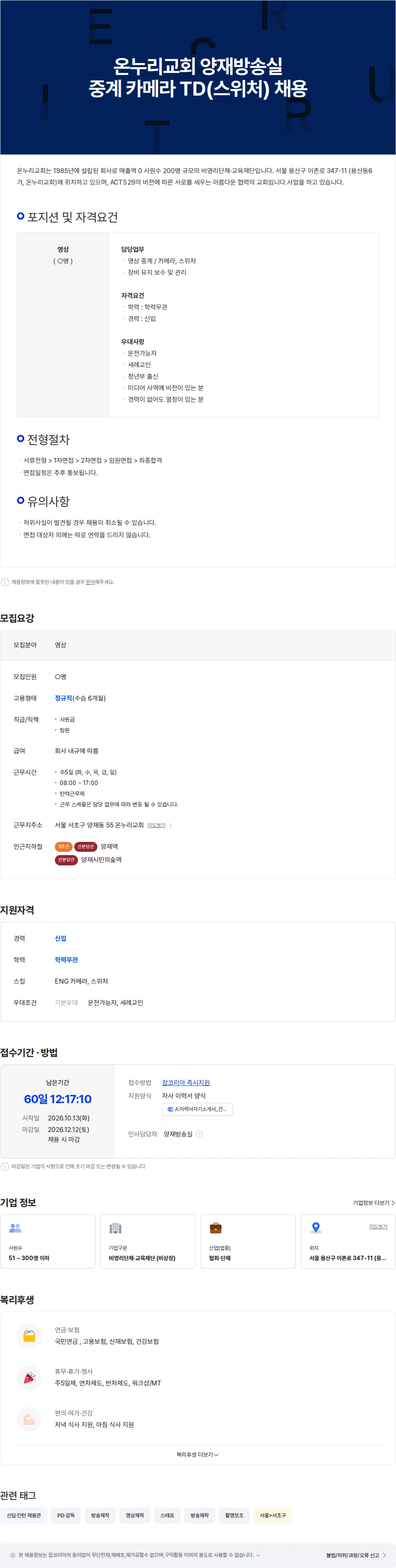 온누리교회 온누리교회 양재방송실 중계 카메라 TD(스위처) 채용 채용공고