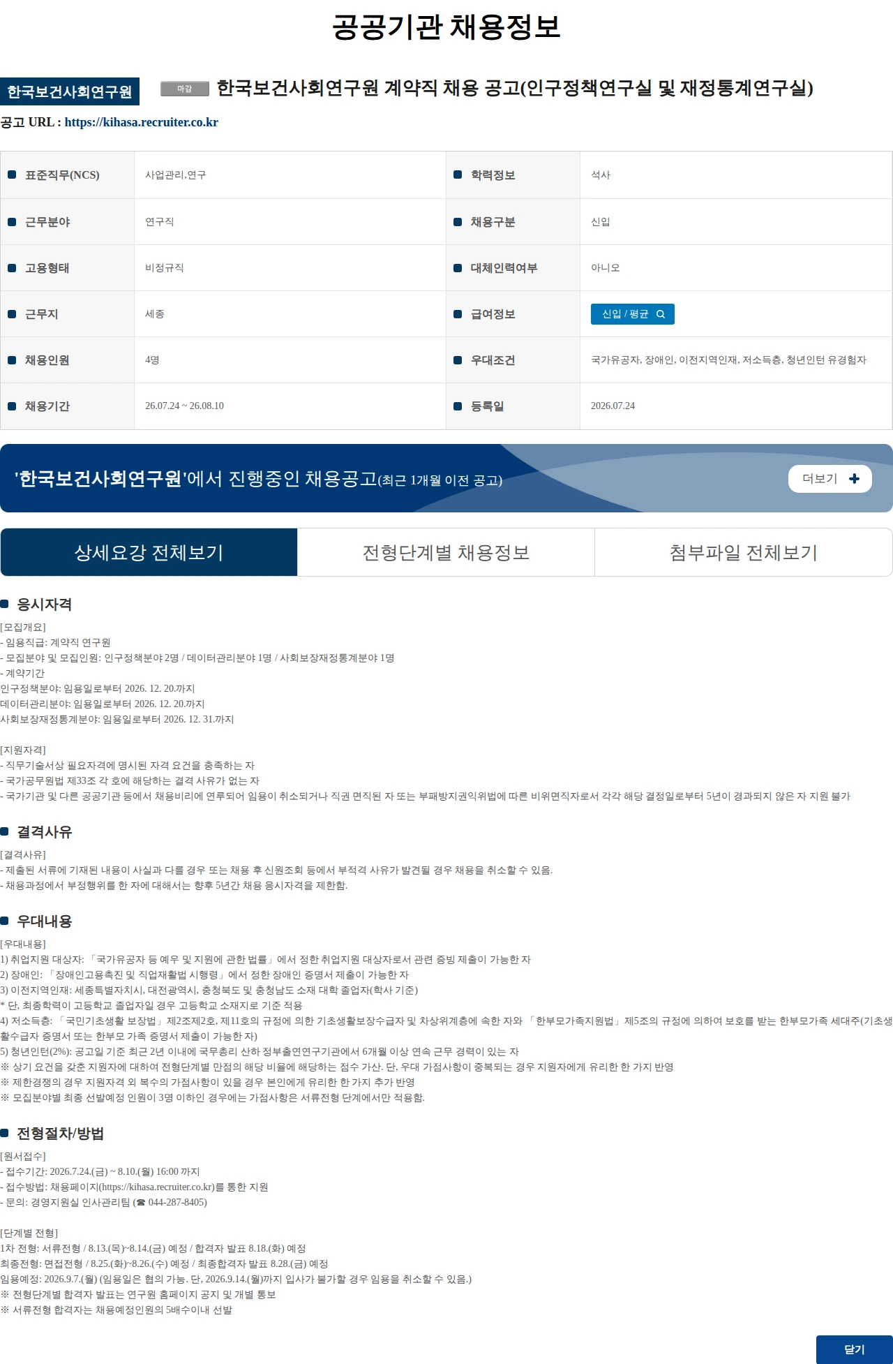 한국보건사회연구원 한국보건사회연구원 계약직 채용 공고(인구정책연구실 및 재정통계연구실) 채용공고