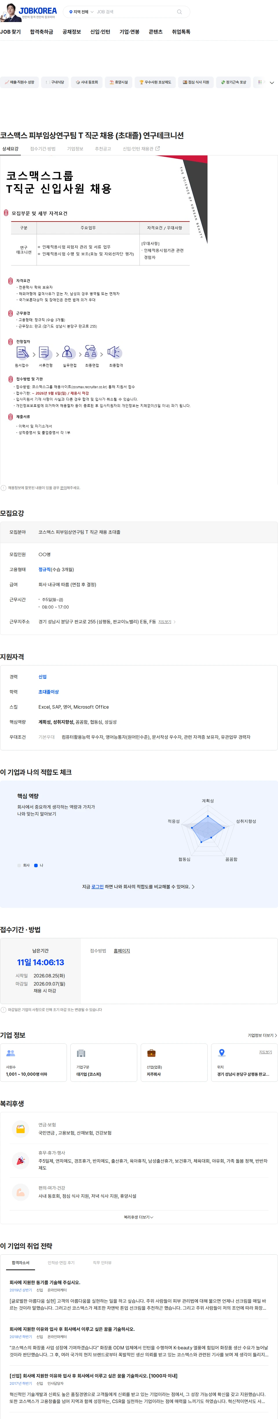 코스맥스비티아이 코스맥스 피부임상연구팀 T 직군 채용 (초대졸) 연구테크니션 채용공고