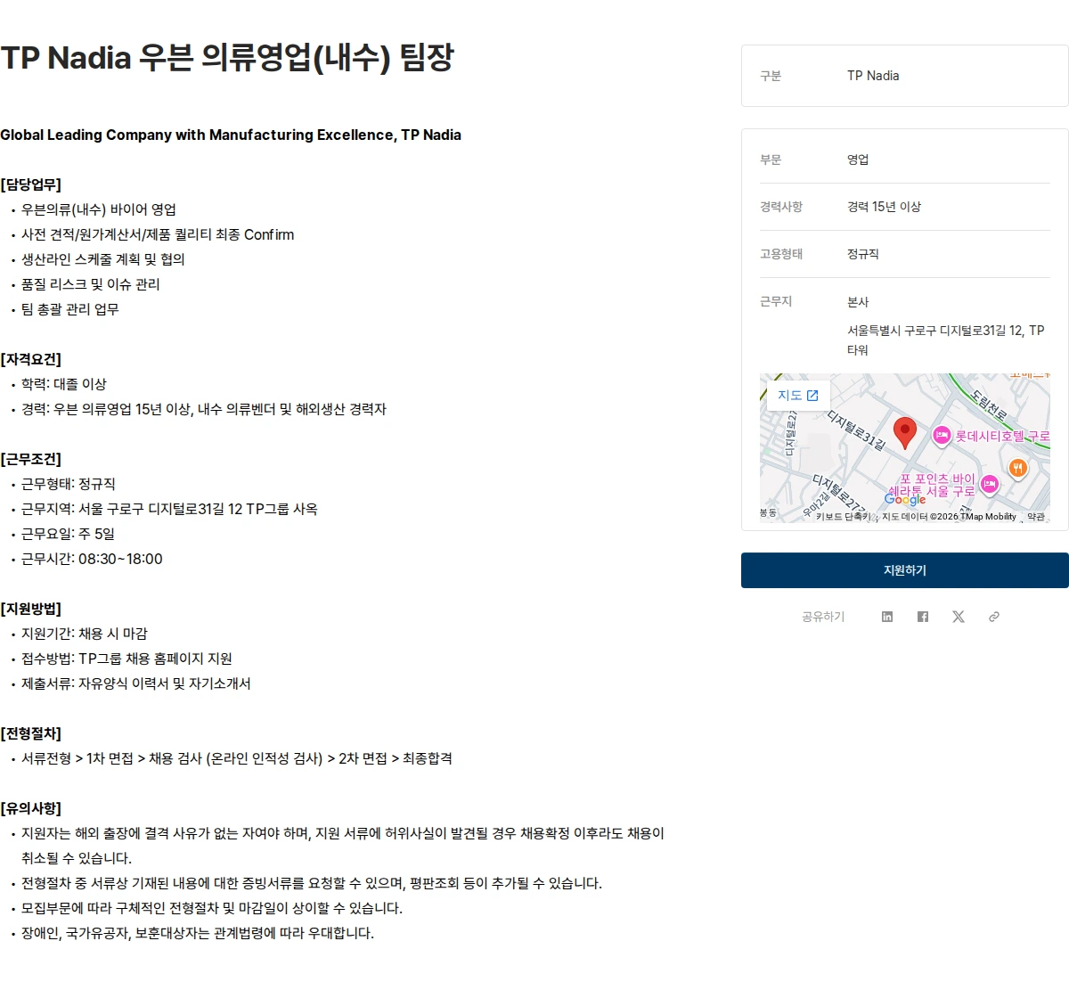 tp TP Nadia 우븐 의류영업(내수) 팀장 채용공고