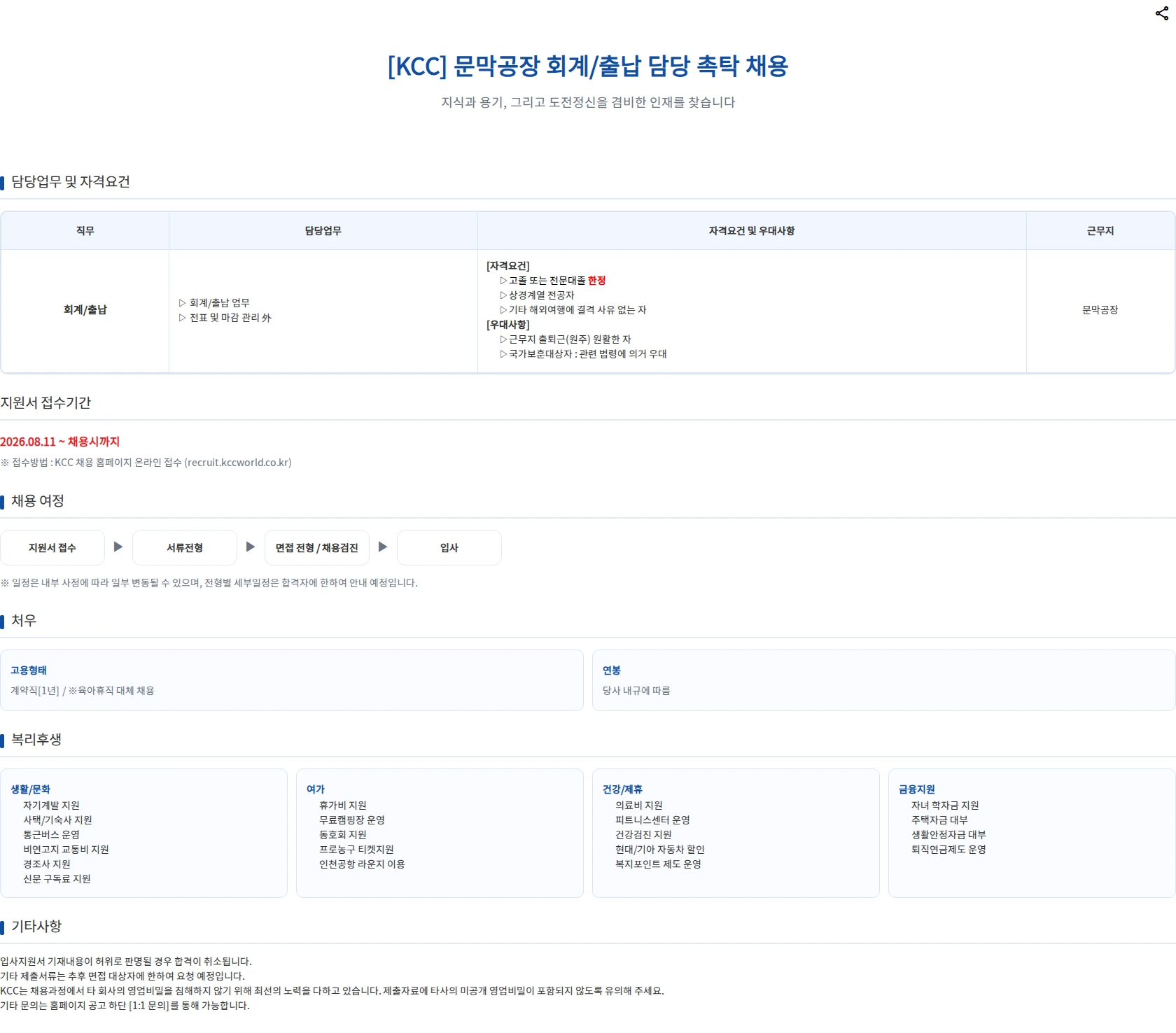 KCC 문막공장 회계/출납 담당 촉탁 채용 채용공고