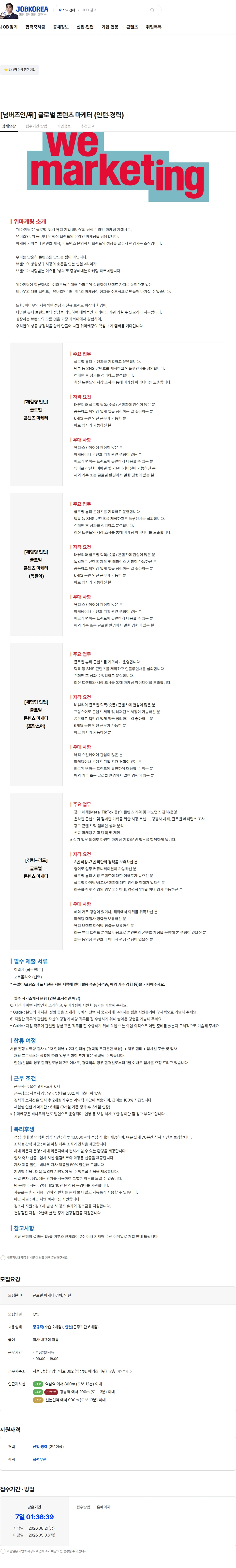위마케팅 [넘버즈인/퓌] 글로벌 콘텐츠 마케터 (인턴·경력) 채용공고