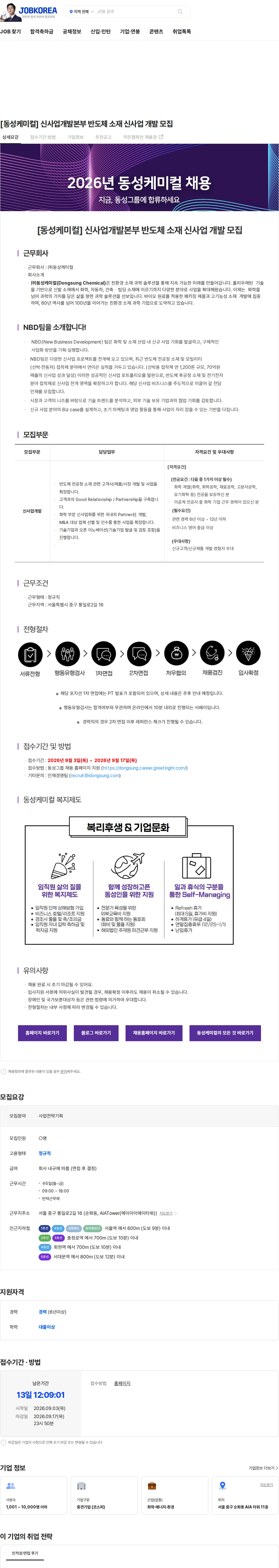 동성케미컬 [동성케미컬] 신사업개발본부 반도체 소재 신사업 개발 모집 채용공고