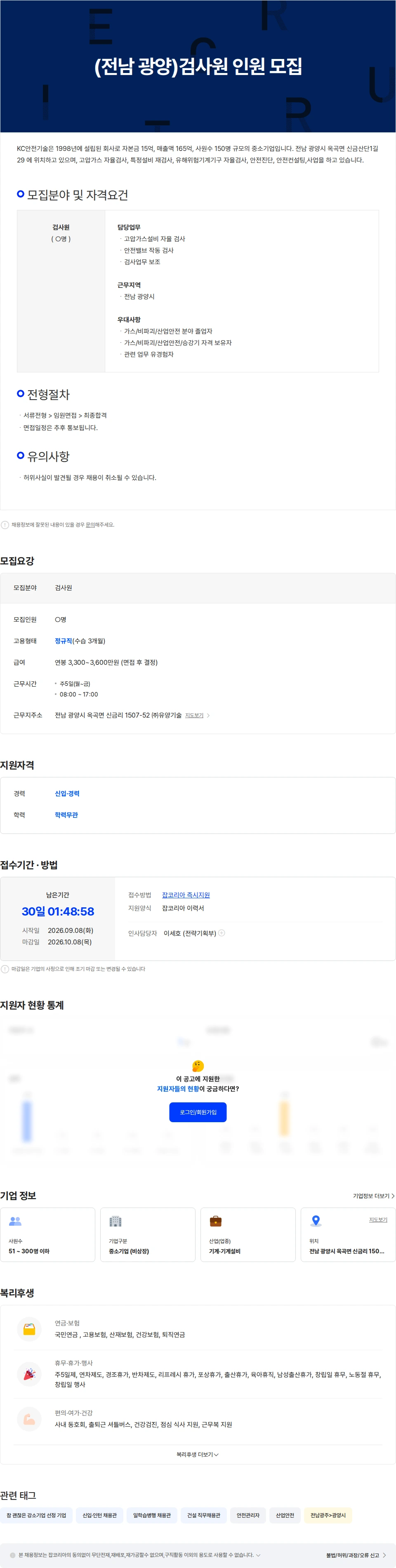 케이씨안전기술 KC안전기술(주) 검사원 모집 채용공고
