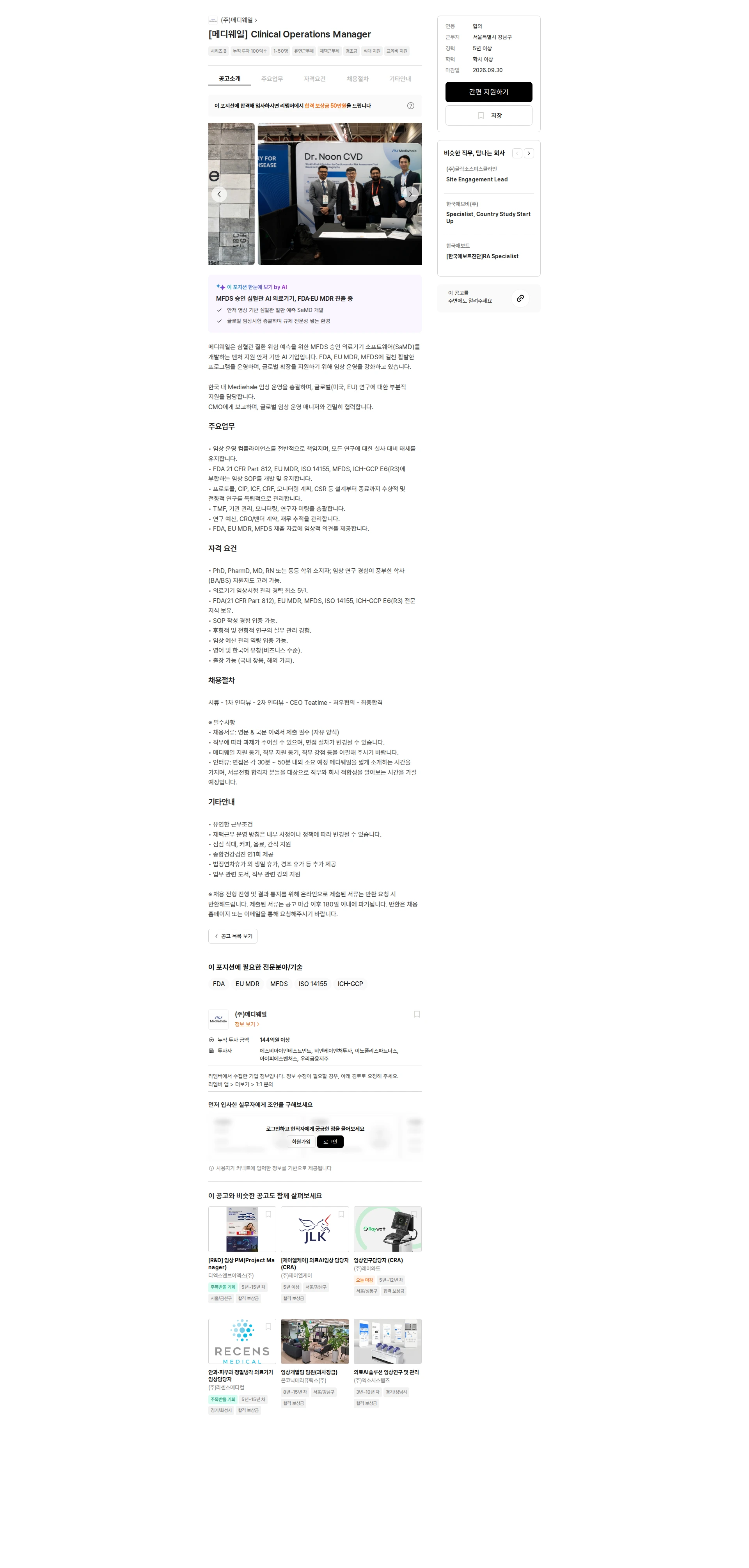 메디웨일 [메디웨일] Clinical Operations Manager 채용공고