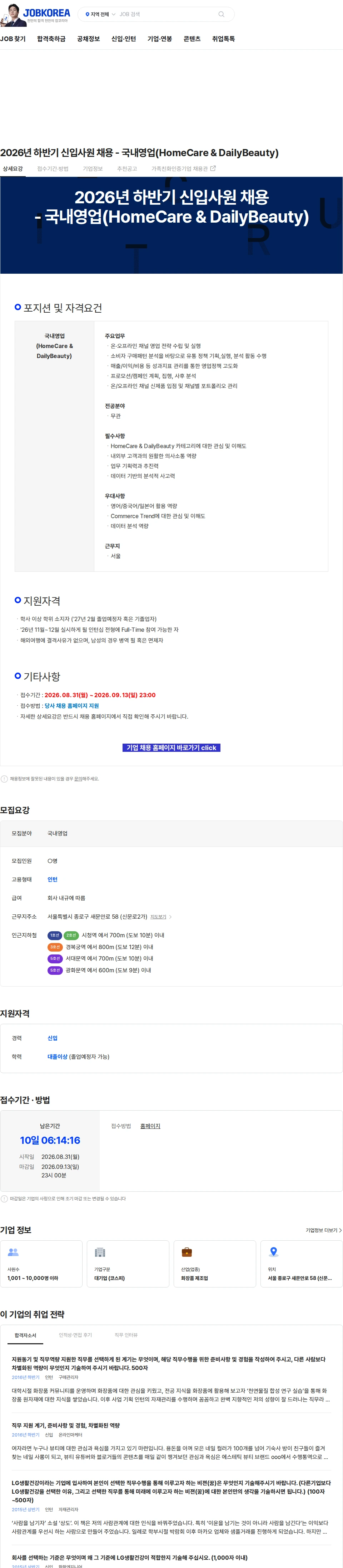 LG생활건강 2026년 하반기 신입사원 채용 - 국내영업(HomeCare & DailyBeauty) 채용공고