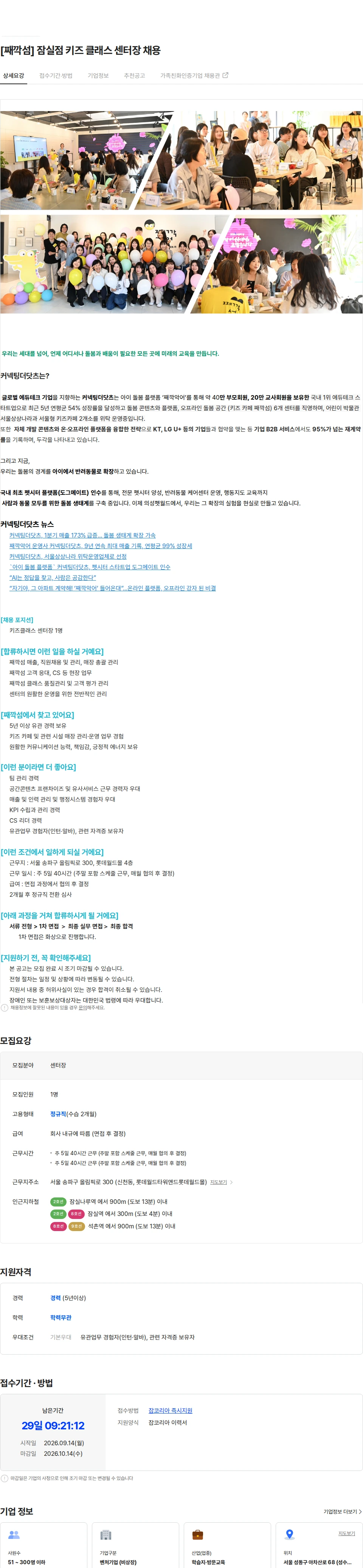 커넥팅더닷츠 [째깍섬] 잠실점 키즈 클래스 센터장 채용 채용공고