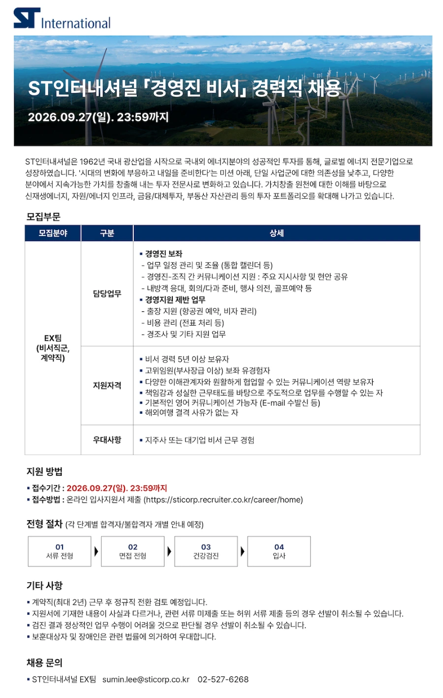 에스티인터내셔널코퍼레이션 경영진 비서 경력직 채용 채용공고