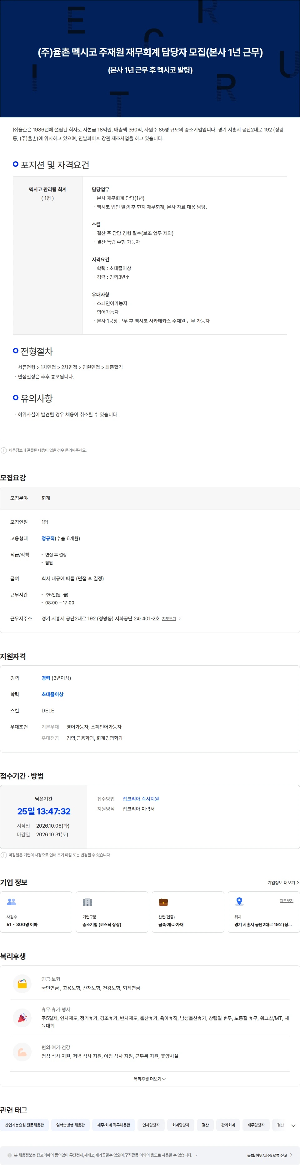 법무법인 율촌 (주)율촌 멕시코 주재원 재무회계 담당자 모집(본사 1년 근무) 채용공고