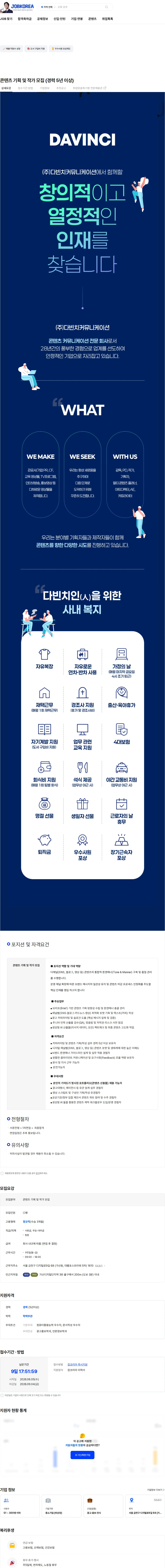 다빈치커뮤니케이션 콘텐츠 기획  및 작가 모집 (경력 5년 이상) 채용공고