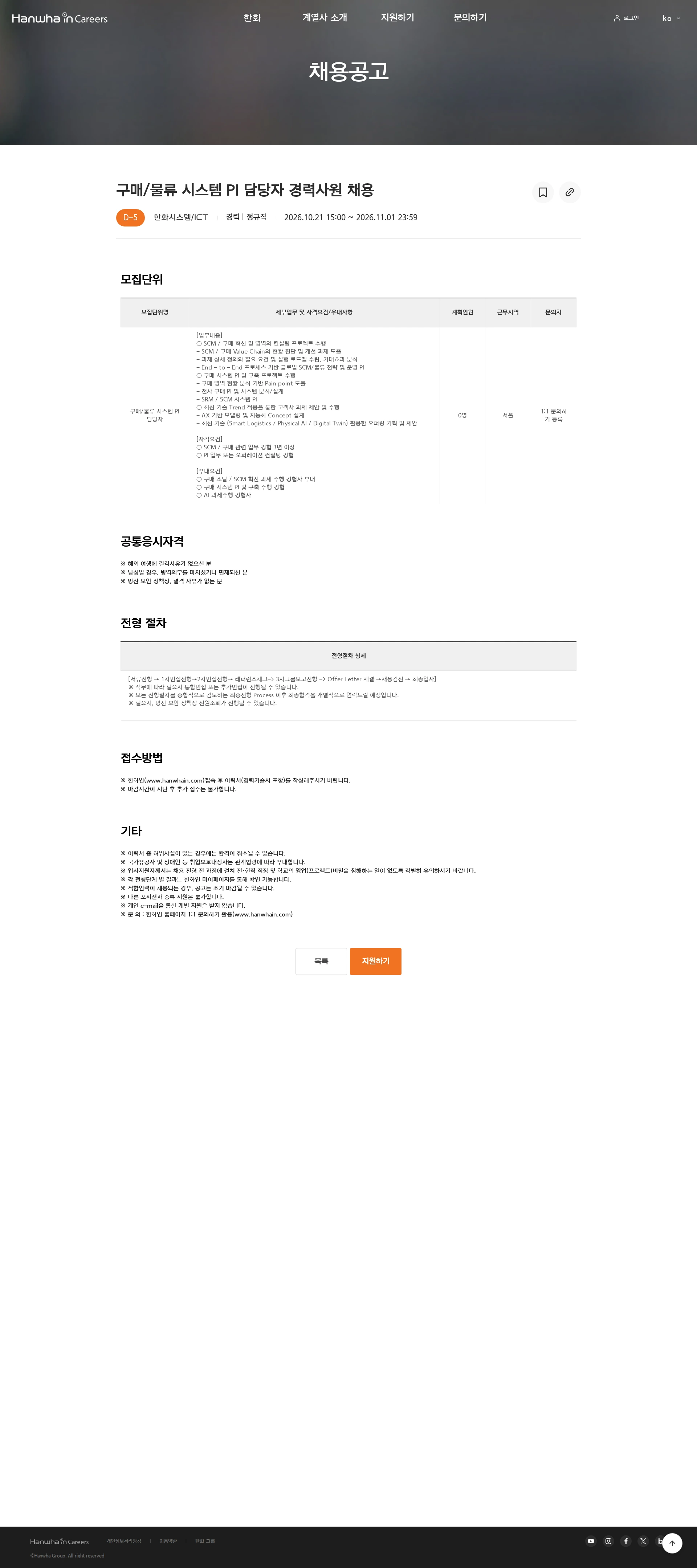한화시스템 구매/물류 시스템 PI 담당자 경력사원 채용 채용공고