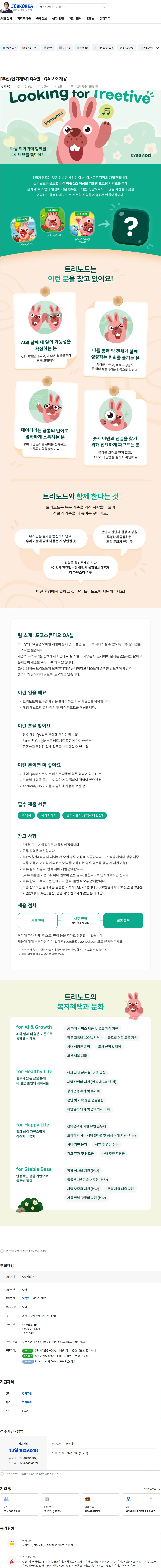 트리노드 [부산/단기계약] QA셀 - QA보조 채용 채용공고