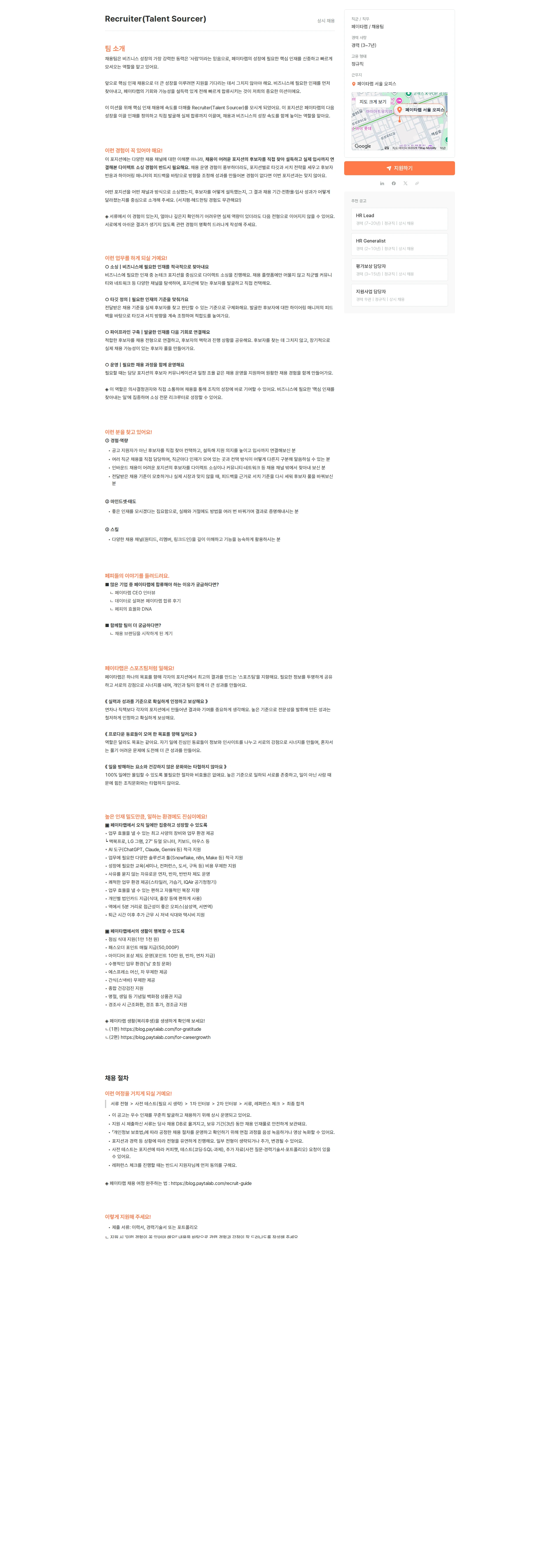 페이타랩 Recruiter(Talent Sourcer) 채용공고