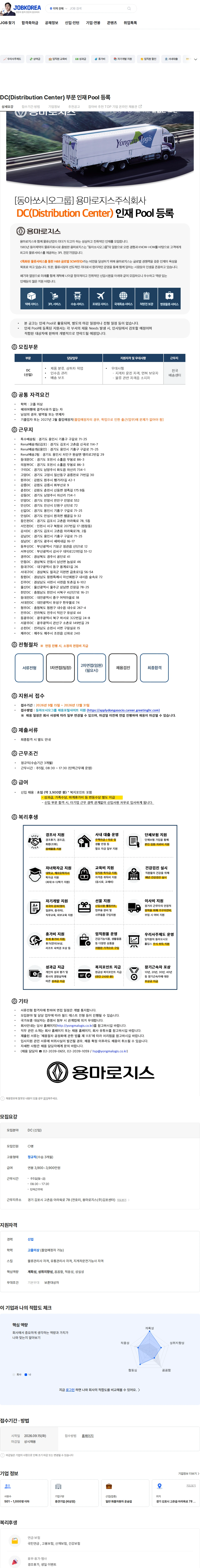 용마로지스 DC(Distribution Center) 부문 인재 Pool 등록 채용공고