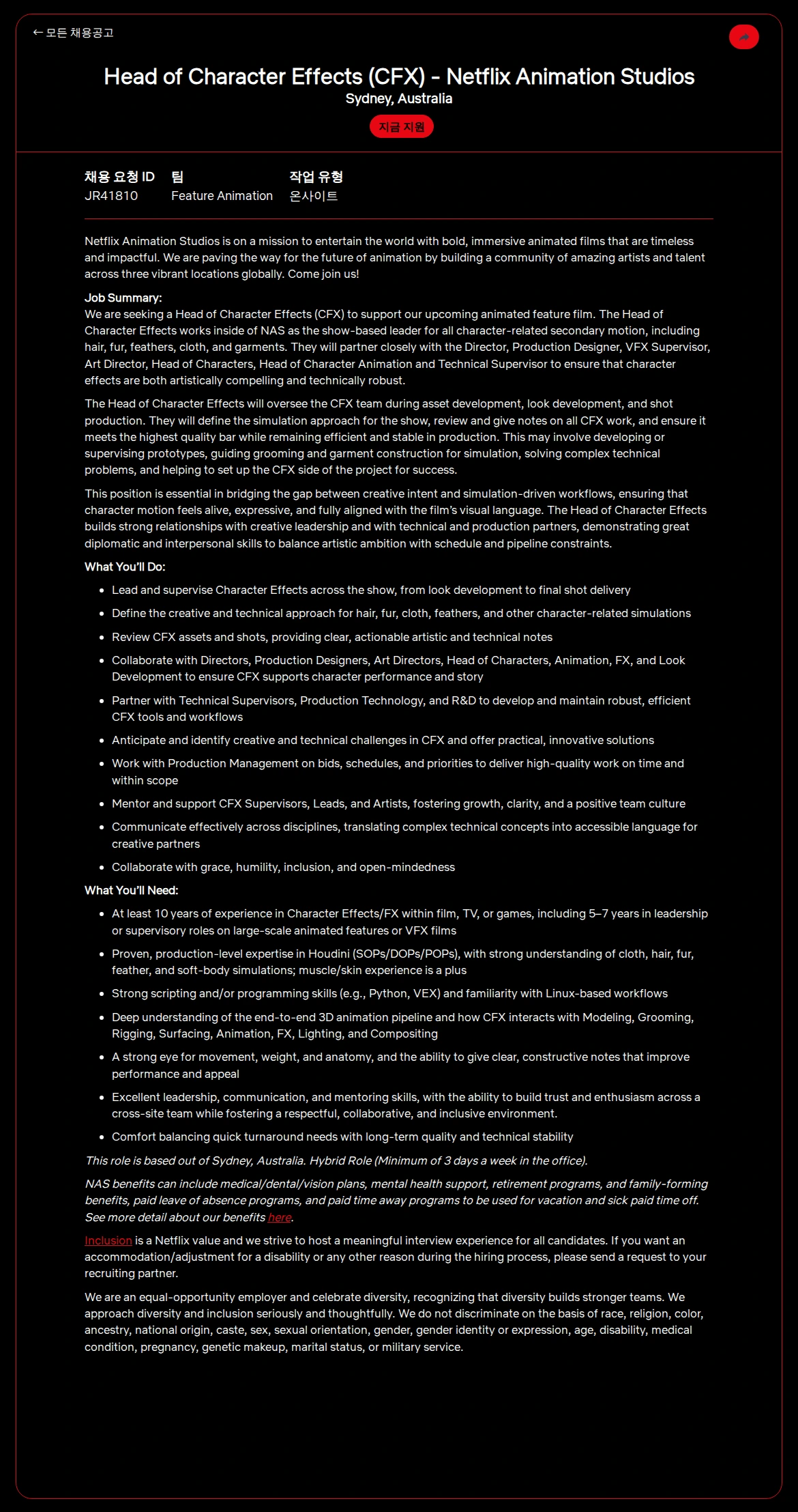 넷플릭스 Head of Character Effects (CFX) - Netflix Animation Studios 채용공고