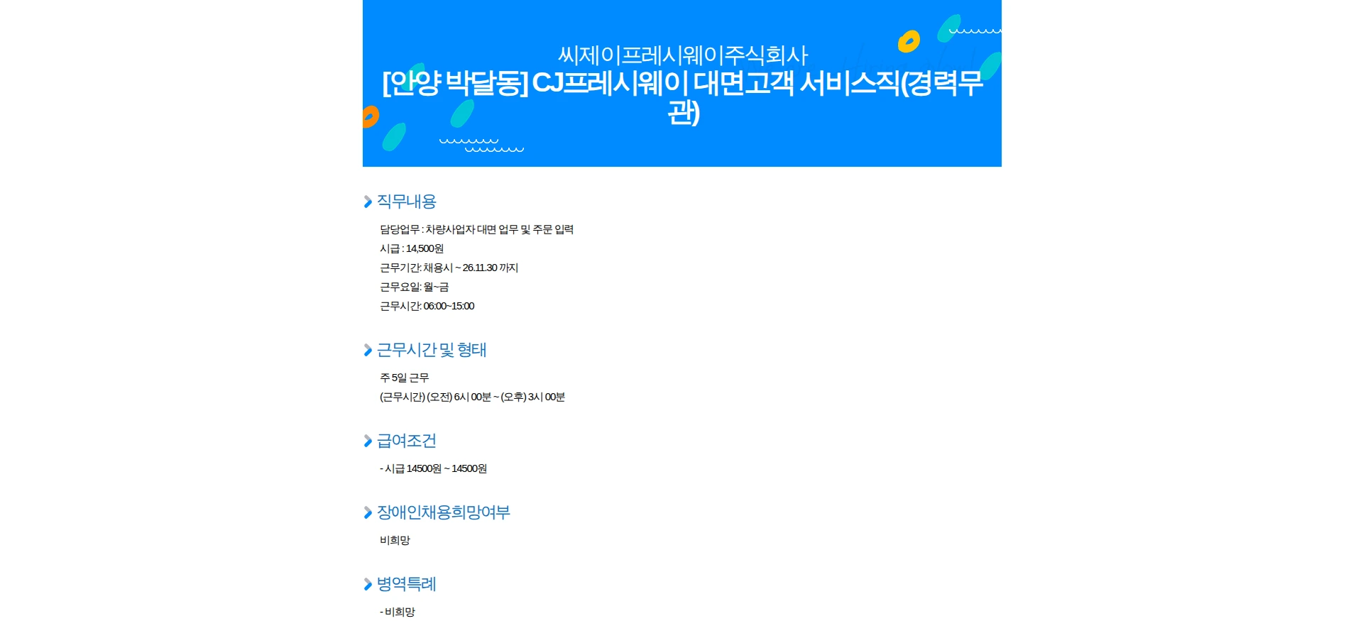 CJ프레시웨이 [안양 박달동] CJ프레시웨이 대면고객 서비스직(경력무관) 채용공고