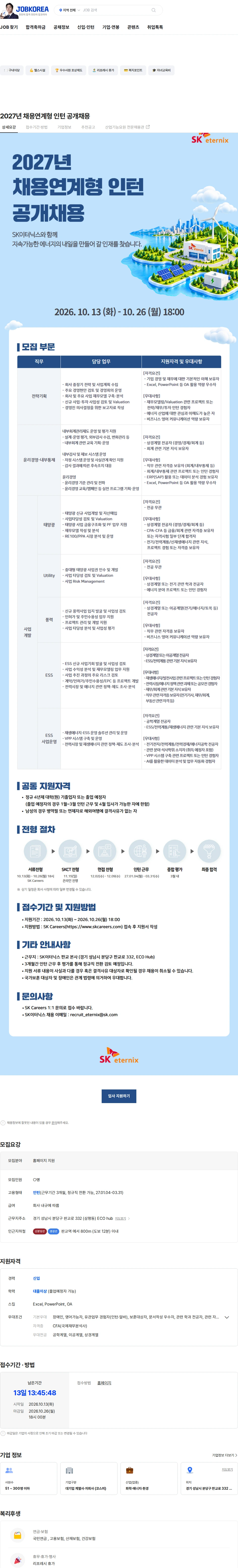 SK이터닉스 2027년 채용연계형 인턴 공개채용 채용공고