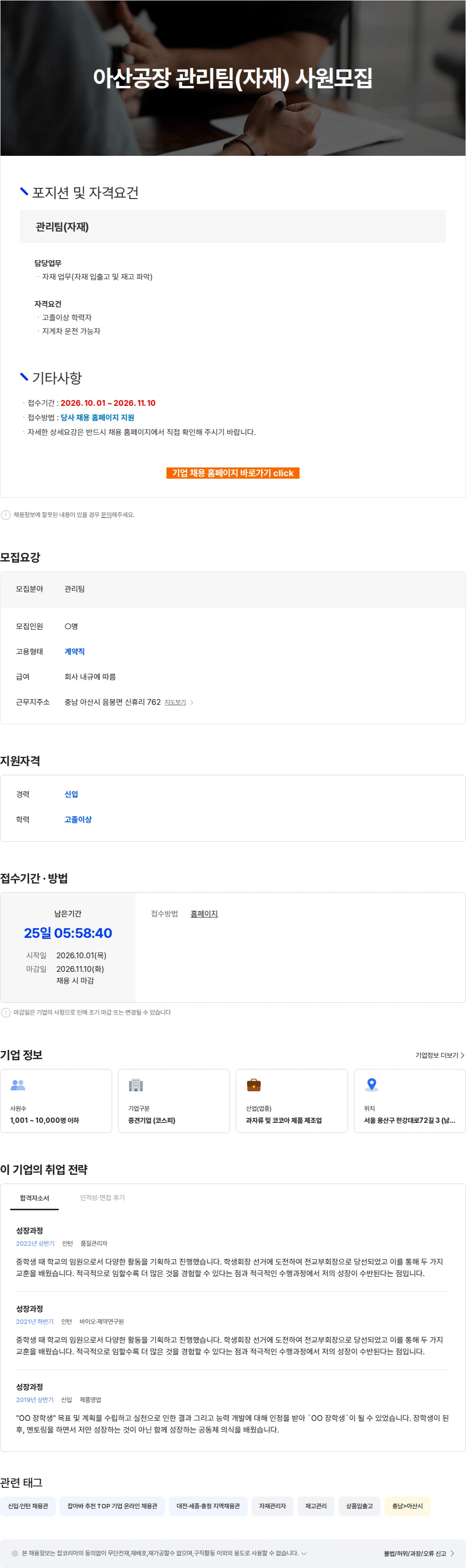 크라운제과 아산공장 관리팀(자재) 사원모집 채용공고