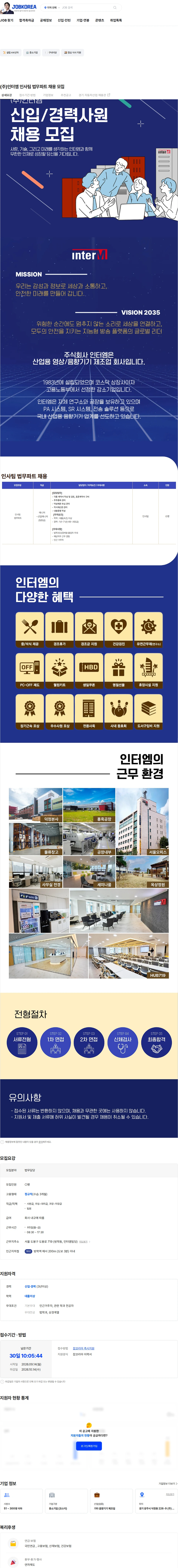 인터엠 (주)인터엠 인사팀 법무파트 채용 모집 채용공고