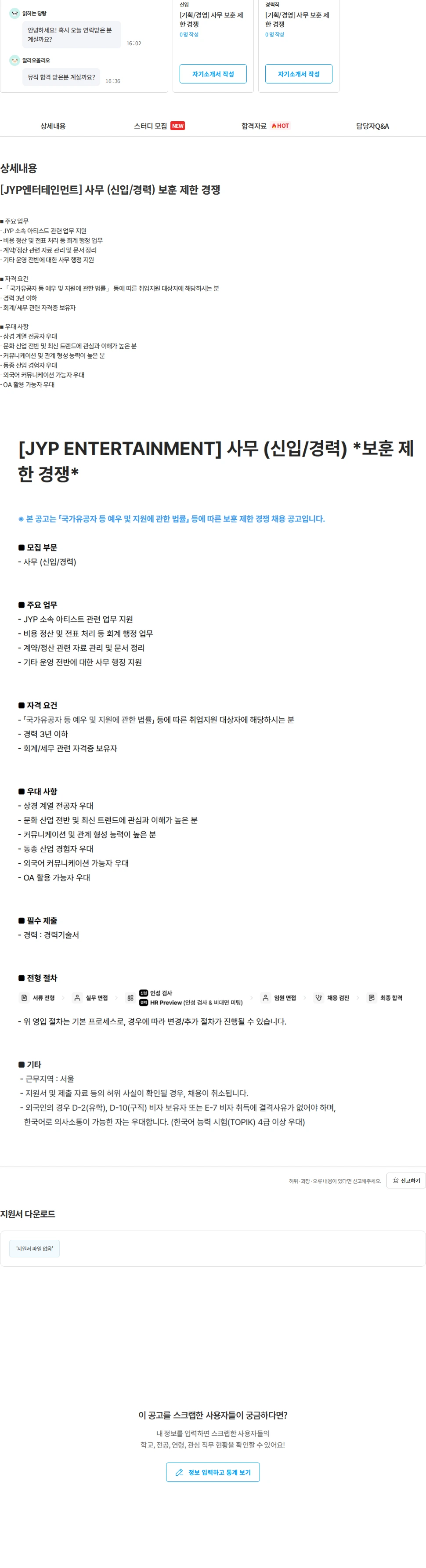 제이와이피엔터테인먼트(JYP) [JYP엔터테인먼트] 사무 (신입/경력) 보훈 제한 경쟁 채용공고