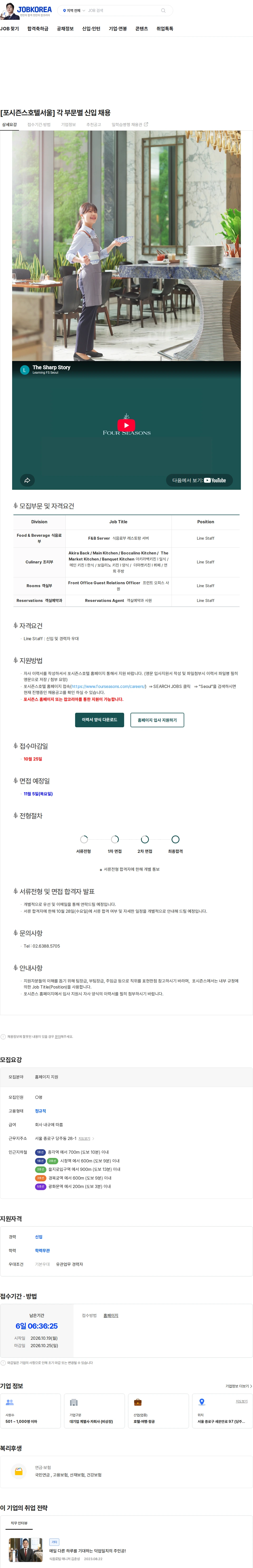 포시즌스호텔서울 [포시즌스호텔서울] 각 부문별 신입 채용 채용공고