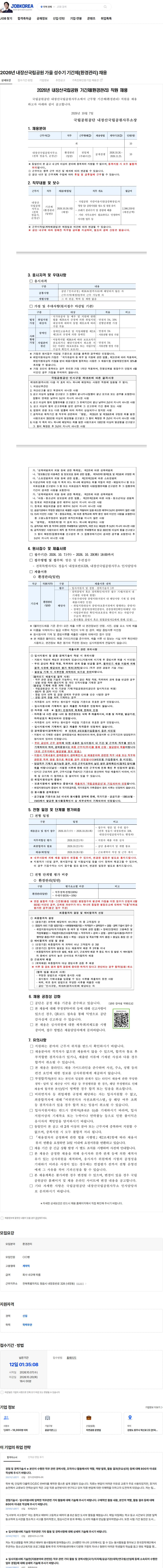국립공원공단 2026년 내장산국립공원 가을 성수기 기간제(환경관리) 채용 채용공고