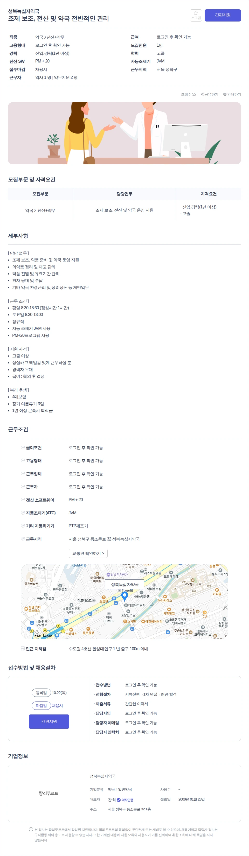 데일리팜 조제 보조, 전산 및 약국 전반적인 관리 채용공고