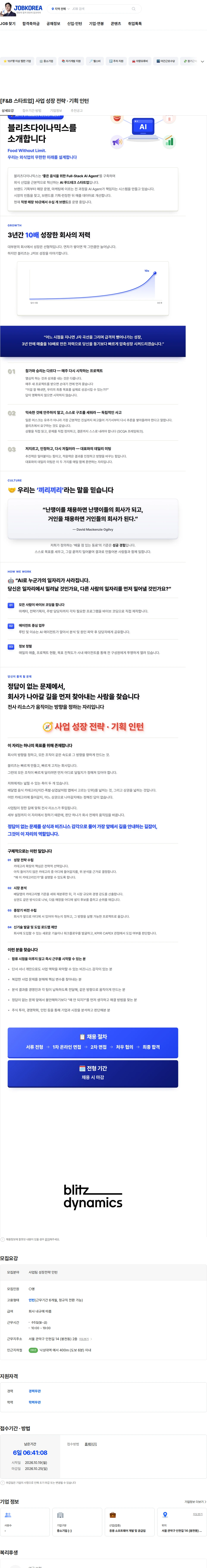 블리츠다이나믹스 [F&B 스타트업] 사업 성장 전략 · 기획 인턴 채용공고