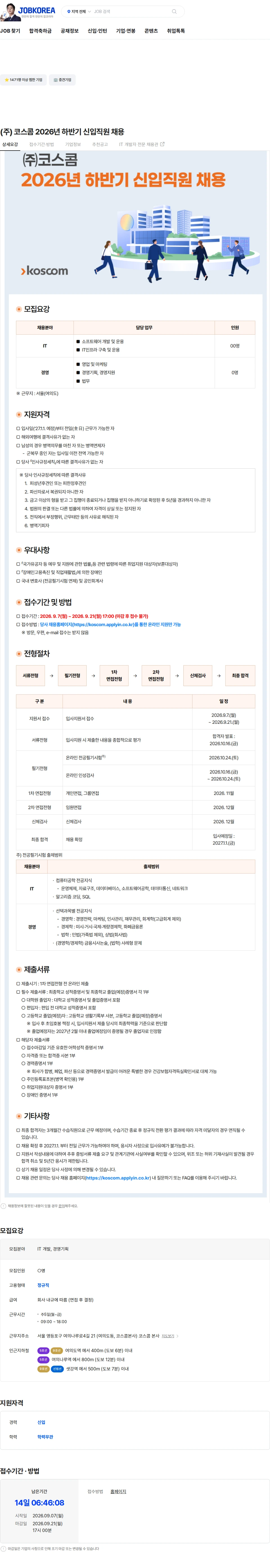 코스콤 (주) 코스콤 2026년 하반기 신입직원 채용 채용공고