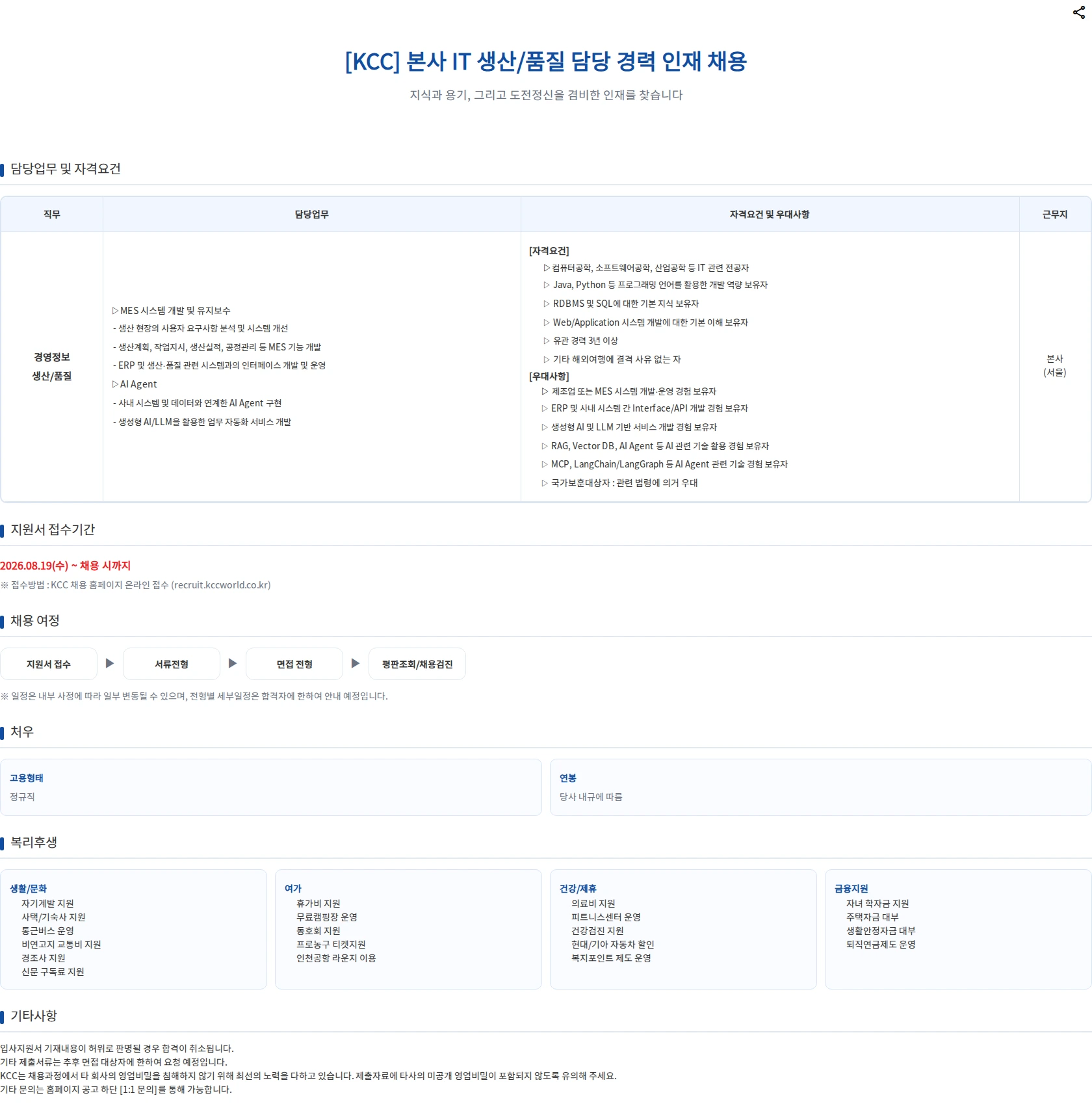 KCC 본사 IT 생산/품질 담당 경력 인재 채용 채용공고