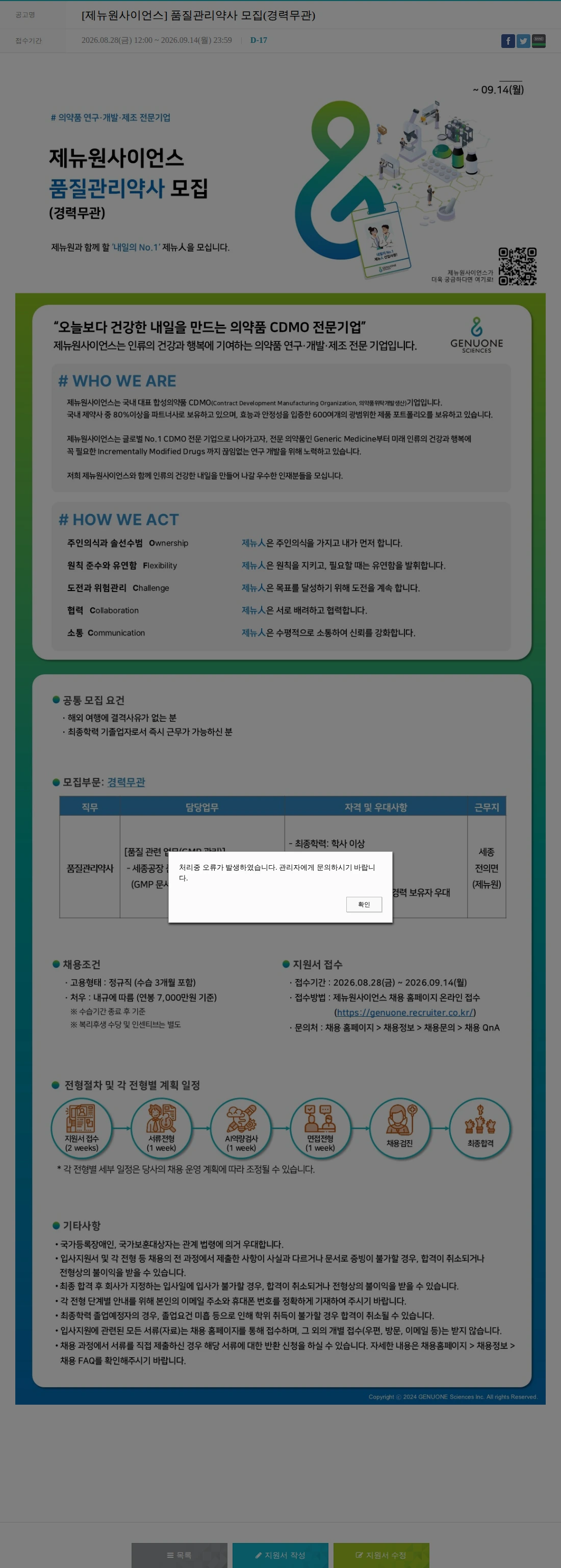 제뉴원사이언스 [제뉴원사이언스] 품질관리약사 모집(경력무관) 채용공고