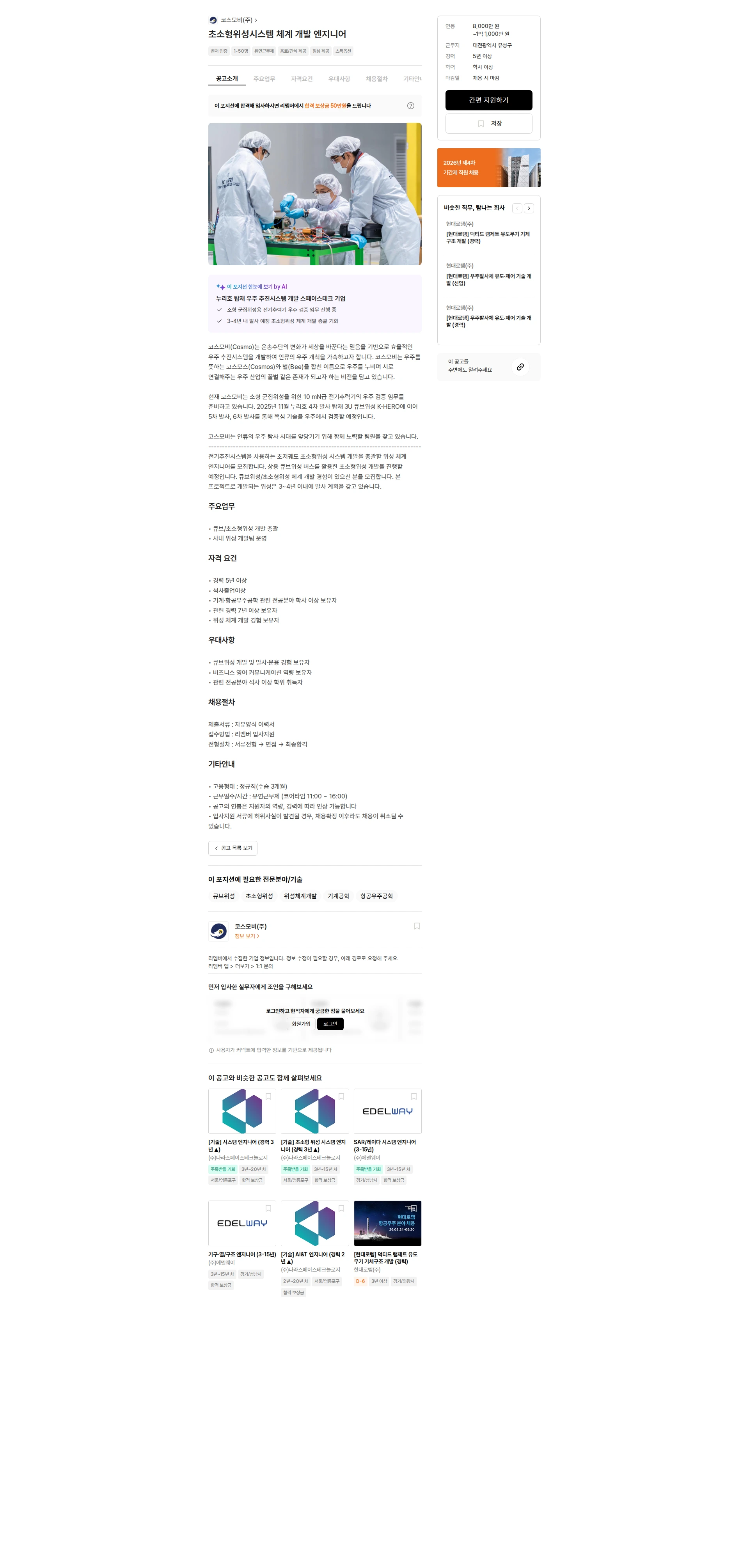 코스모비 초소형위성시스템 체계 개발 엔지니어 채용공고