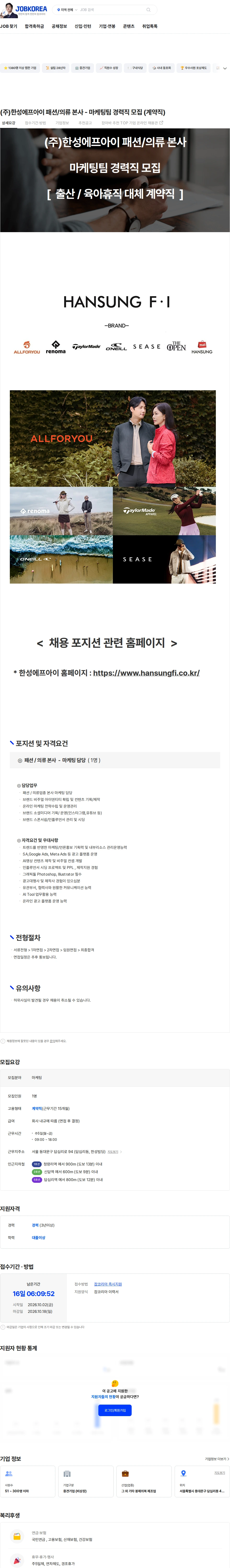 한성에프아이 (주)한성에프아이 패션/의류 본사 - 마케팅팀 경력직 모집 (계약직) 채용공고