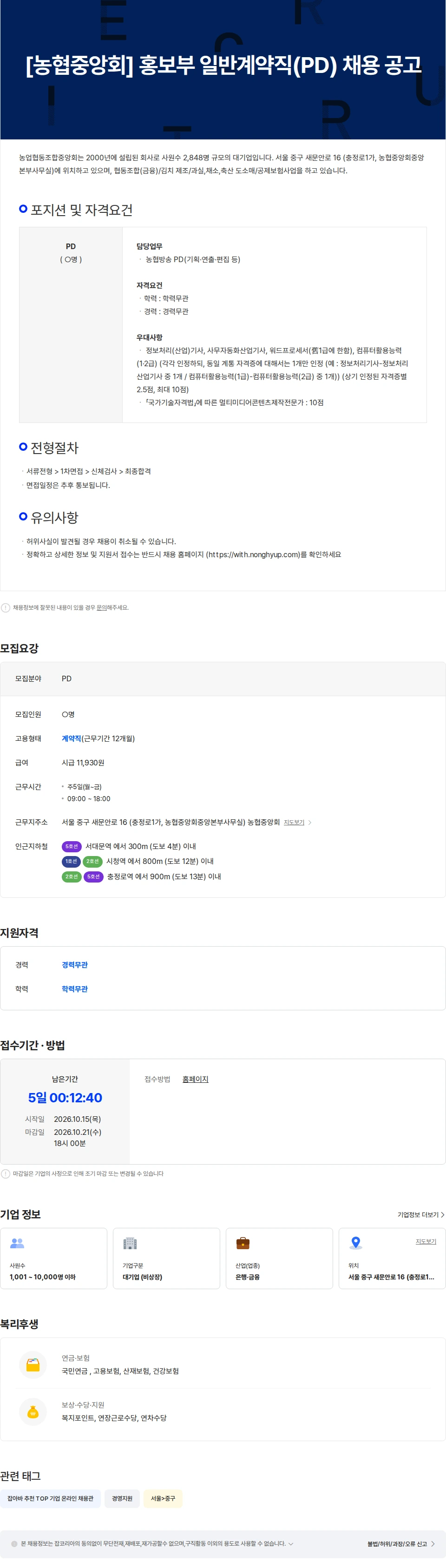 농업협동조합중앙회 [농협중앙회] 홍보부 일반계약직(PD) 채용 공고 채용공고