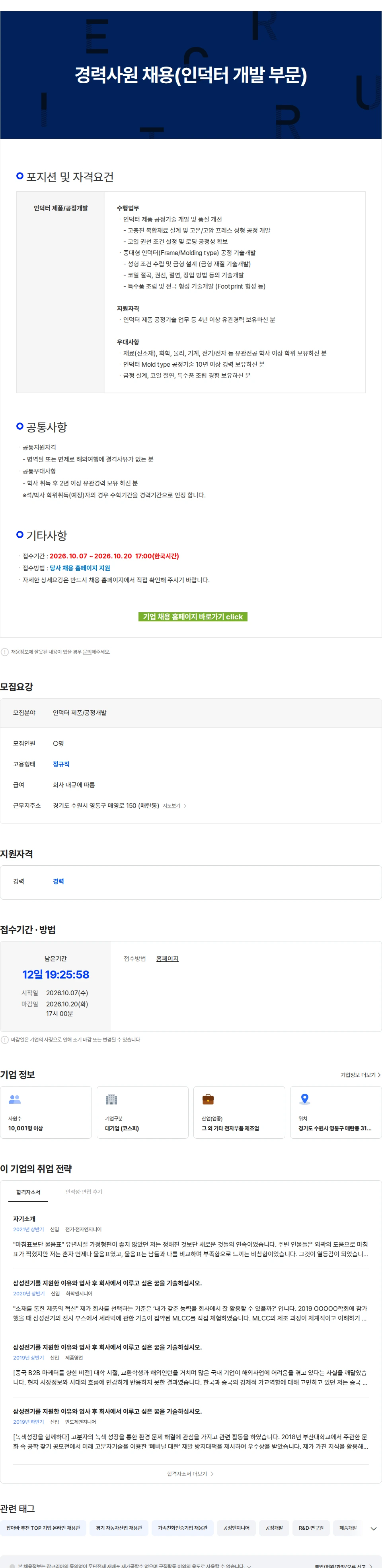 삼성전기 경력사원 채용(인덕터 개발 부문) 채용공고