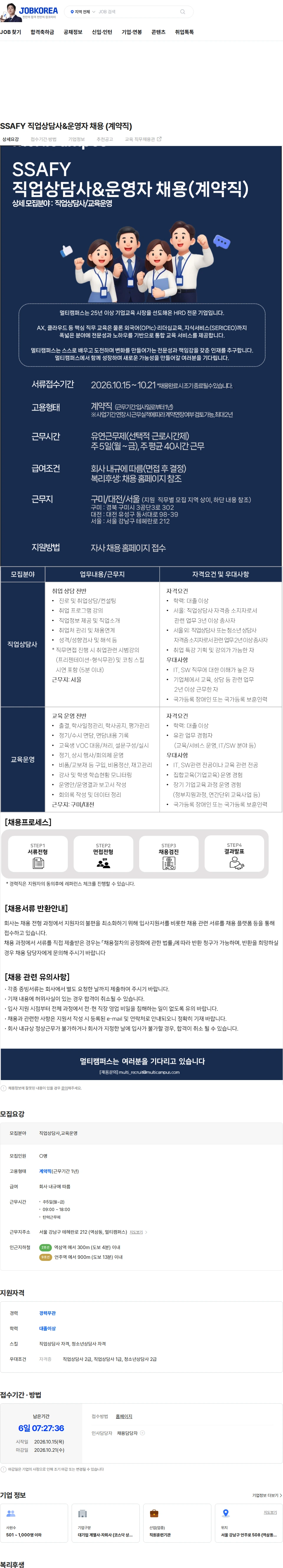 멀티캠퍼스 SSAFY 직업상담사&운영자 채용 (계약직) 채용공고