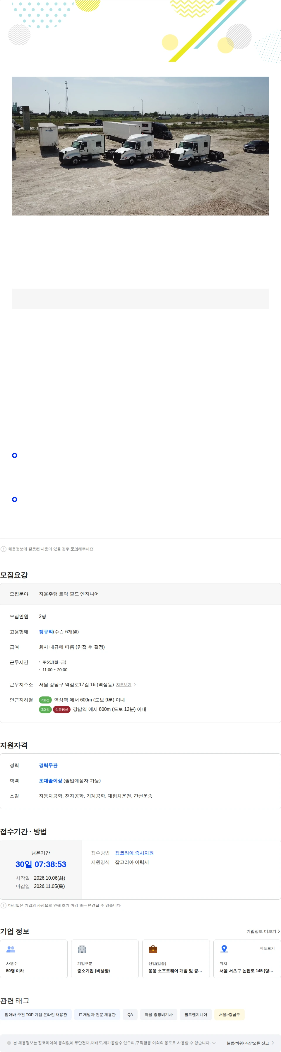 마스오토 자율주행 트럭 필드 엔지니어 채용 채용공고