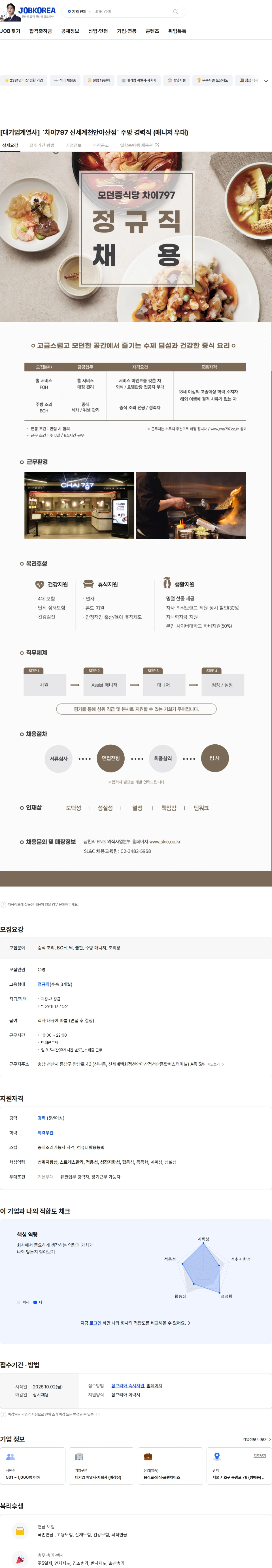삼천리ENG [대기업계열사] `차이797 신세계천안아산점` 주방 경력직 (매니저 우대) 채용공고