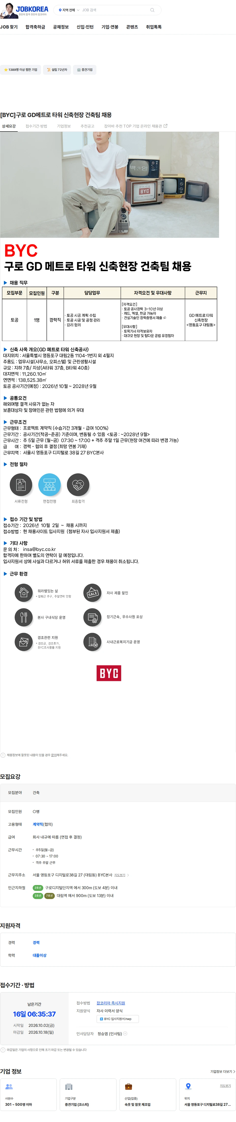 비와이씨 [BYC]구로 GD메트로 타워 신축현장 건축팀 채용 채용공고